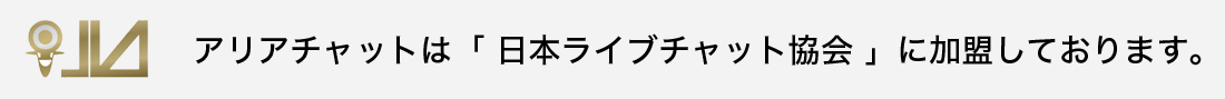 アリアチャットは「日本ライブチャット協会」に加盟しております。